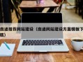 大丰南通推荐网站建设（南通网站建设方案模板下载）