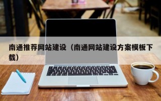 大丰南通推荐网站建设（南通网站建设方案模板下载）