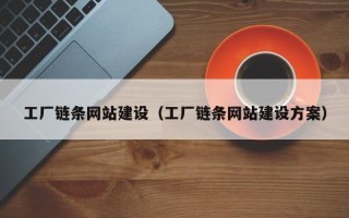 大丰工厂链条网站建设（工厂链条网站建设方案）