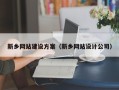 大丰新乡网站建设方案（新乡网站设计公司）