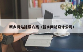 大丰新乡网站建设方案（新乡网站设计公司）