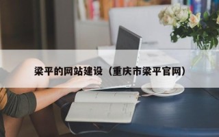 大丰梁平的网站建设（重庆市梁平官网）