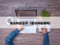 大丰建设网站自学（建设网站难吗）