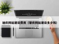 大丰迪庆网站建设费用（肇庆网站建设多少钱）