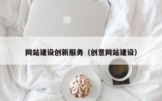 大丰网站建设创新服务（创意网站建设）
