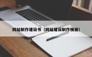 大丰网站制作建设书（网站建设制作模板）