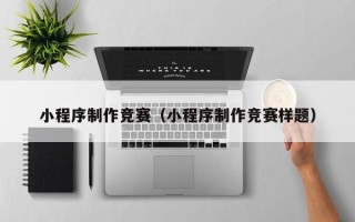 大丰小程序制作竞赛（小程序制作竞赛样题）