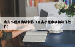 大丰点击小程序换装制作（点击小程序换装制作软件）