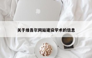 大丰关于维吾尔网站建设学术的信息