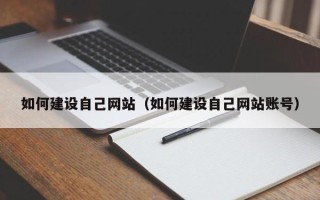 大丰如何建设自己网站（如何建设自己网站账号）