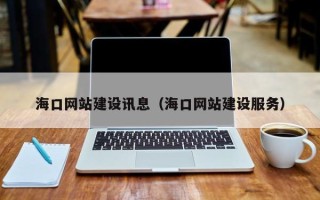 大丰海口网站建设讯息（海口网站建设服务）