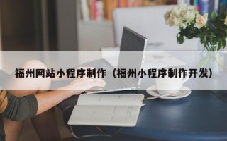 大丰福州网站小程序制作（福州小程序制作开发）