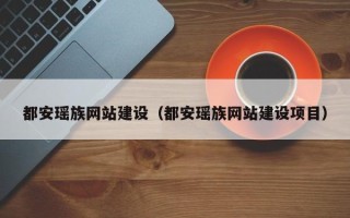大丰都安瑶族网站建设（都安瑶族网站建设项目）