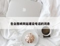 大丰包含西峡网站建设电话的词条