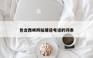 大丰包含西峡网站建设电话的词条