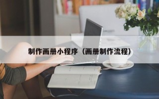 大丰制作画册小程序（画册制作流程）