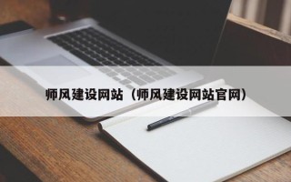 大丰师风建设网站（师风建设网站官网）