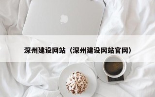 大丰深州建设网站（深州建设网站官网）