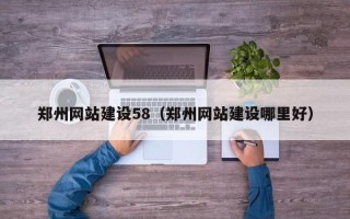 大丰郑州网站建设58（郑州网站建设哪里好）