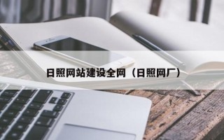 大丰日照网站建设全网（日照网厂）