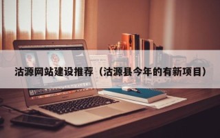 大丰沽源网站建设推荐（沽源县今年的有新项目）