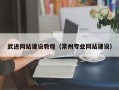 大丰武进网站建设教程（常州专业网站建设）