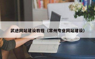 大丰武进网站建设教程（常州专业网站建设）
