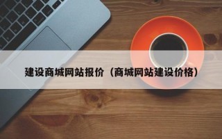 大丰建设商城网站报价（商城网站建设价格）