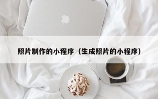 大丰照片制作的小程序（生成照片的小程序）