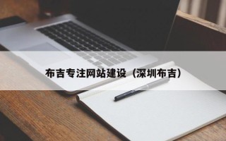 大丰布吉专注网站建设（深圳布吉）