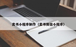 大丰卖书小程序制作（卖书微信小程序）