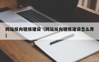 大丰网站反向链接建设（网站反向链接建设怎么弄）