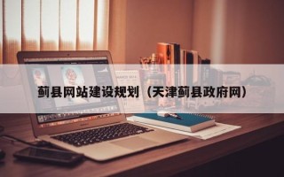 大丰蓟县网站建设规划（天津蓟县政府网）