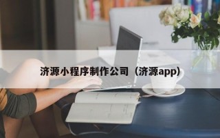 大丰济源小程序制作公司（济源app）